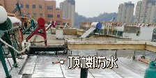 頂樓漏水該怎么辦？